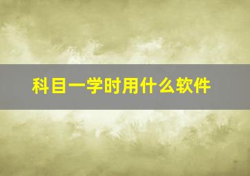 科目一学时用什么软件