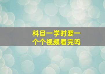 科目一学时要一个个视频看完吗