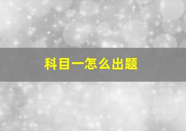 科目一怎么出题