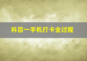 科目一手机打卡全过程