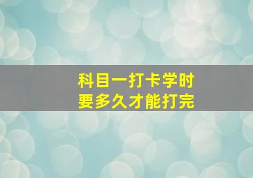 科目一打卡学时要多久才能打完