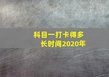 科目一打卡得多长时间2020年