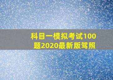 科目一模拟考试100题2020最新版驾照