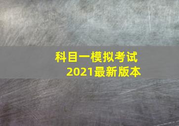 科目一模拟考试2021最新版本