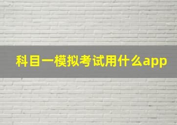 科目一模拟考试用什么app