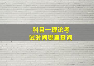 科目一理论考试时间哪里查询