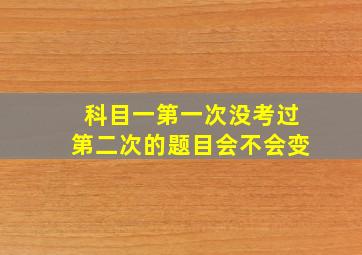 科目一第一次没考过第二次的题目会不会变