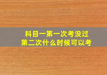 科目一第一次考没过第二次什么时候可以考