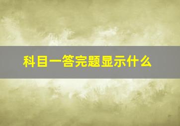 科目一答完题显示什么