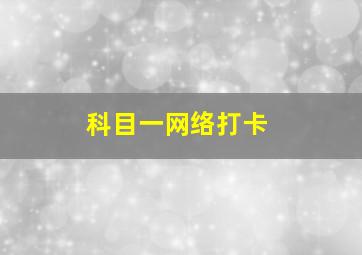 科目一网络打卡