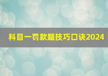 科目一罚款题技巧口诀2024