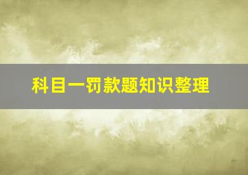 科目一罚款题知识整理