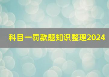 科目一罚款题知识整理2024