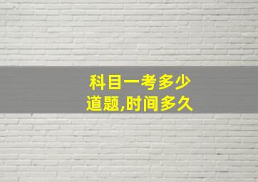 科目一考多少道题,时间多久