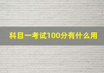 科目一考试100分有什么用