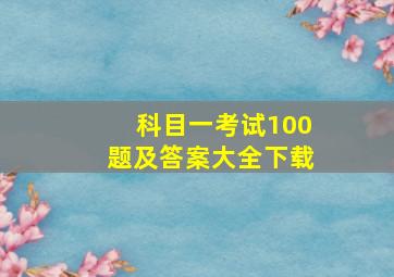 科目一考试100题及答案大全下载