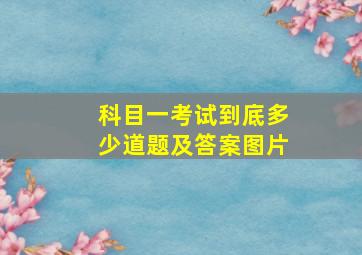 科目一考试到底多少道题及答案图片