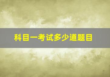 科目一考试多少道题目