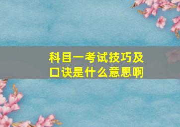 科目一考试技巧及口诀是什么意思啊