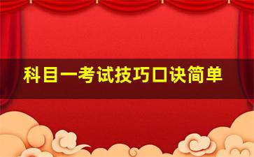 科目一考试技巧口诀简单