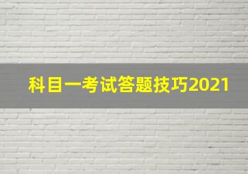 科目一考试答题技巧2021