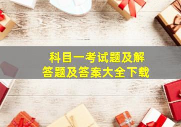 科目一考试题及解答题及答案大全下载