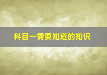 科目一需要知道的知识