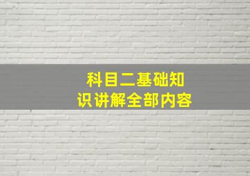 科目二基础知识讲解全部内容