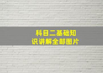 科目二基础知识讲解全部图片