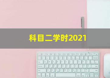 科目二学时2021