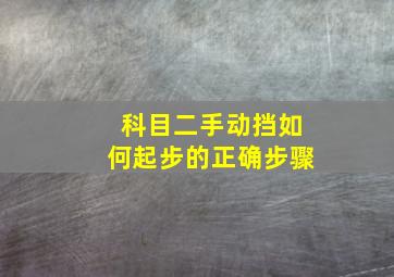 科目二手动挡如何起步的正确步骤