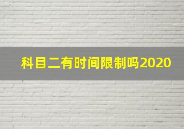 科目二有时间限制吗2020