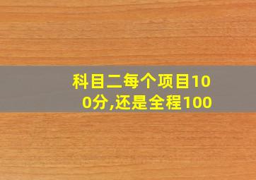 科目二每个项目100分,还是全程100