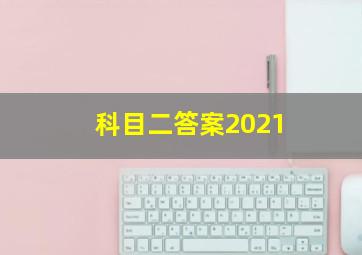 科目二答案2021