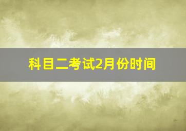 科目二考试2月份时间