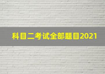 科目二考试全部题目2021