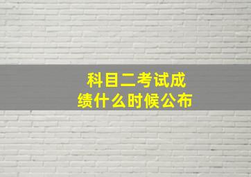 科目二考试成绩什么时候公布