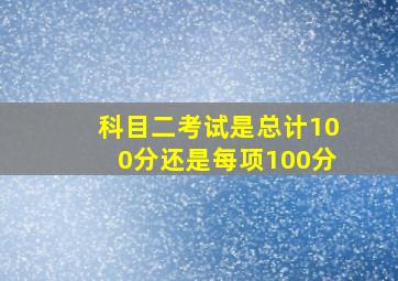 科目二考试是总计100分还是每项100分