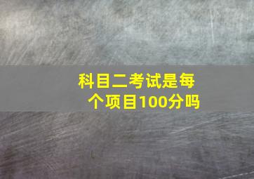 科目二考试是每个项目100分吗