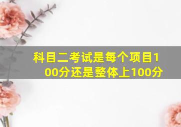 科目二考试是每个项目100分还是整体上100分