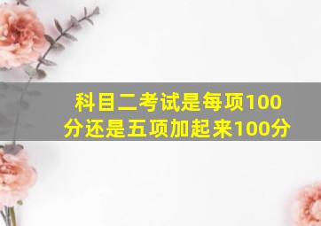 科目二考试是每项100分还是五项加起来100分