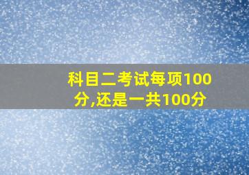 科目二考试每项100分,还是一共100分