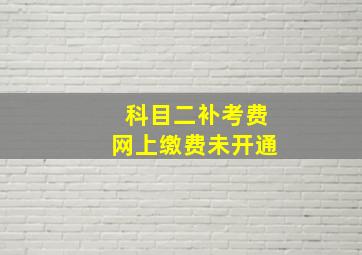 科目二补考费网上缴费未开通