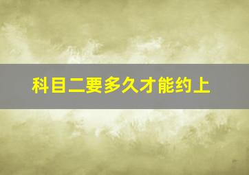 科目二要多久才能约上