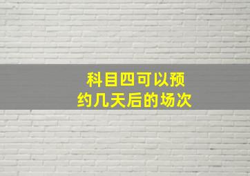 科目四可以预约几天后的场次