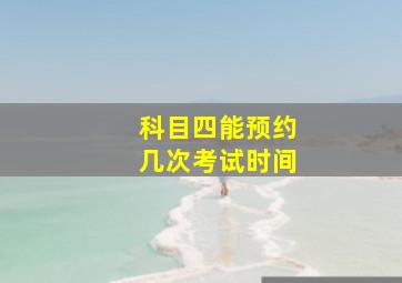 科目四能预约几次考试时间