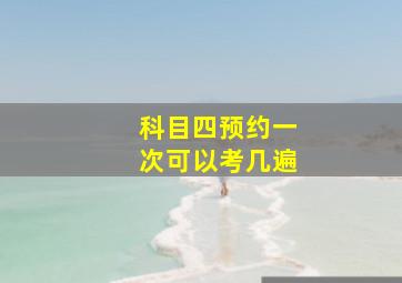 科目四预约一次可以考几遍