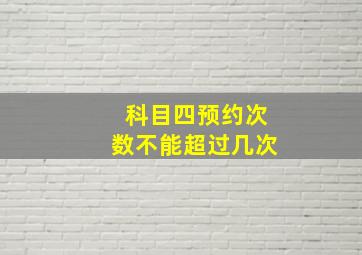 科目四预约次数不能超过几次