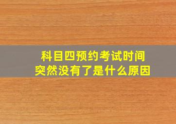 科目四预约考试时间突然没有了是什么原因