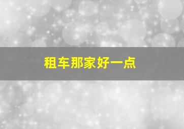 租车那家好一点